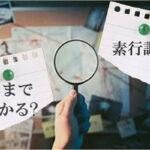 素行調査とは？どこまで調査可能？