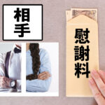 浮気(不倫)相手だけ!に慰謝料を請求する場合の相場&詳細