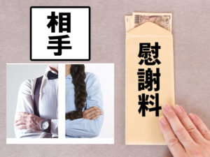 浮気（不倫）相手だけ！に慰謝料を請求する場合の相場＆詳細