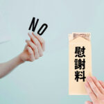え⁉慰謝料請求ができない⁉ケース