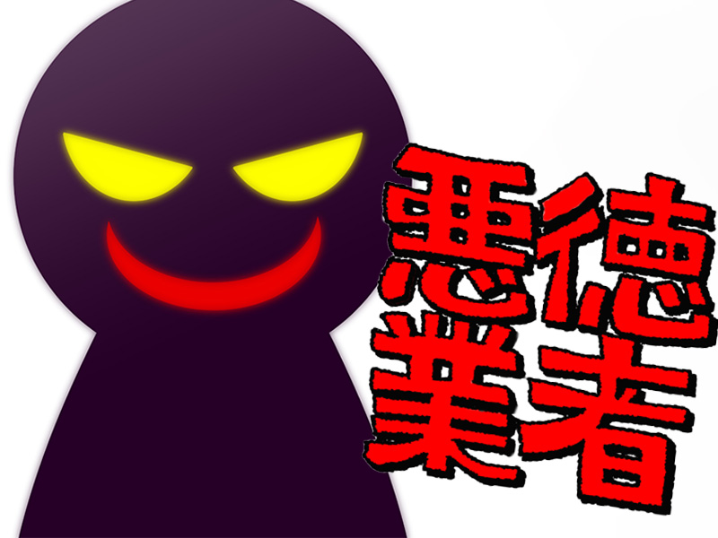 要注意！悪質探偵はこんな探偵！