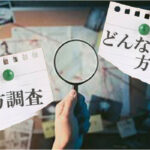 行方調査？どうやって行う？