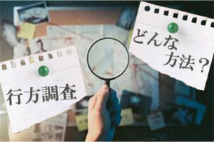 行方調査？どうやって行う？