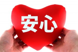 安心